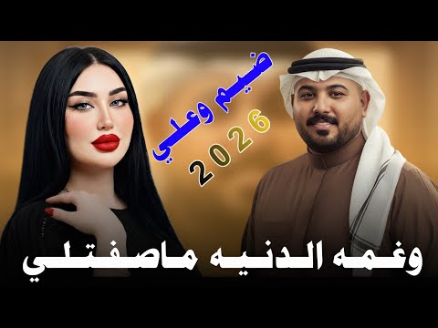 وغـمـه الـدنـيـه مـا صـفـتـلـي 2026 جـديـد مـقـسـوم ضـيـم الفنان مهدي الساري