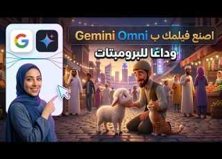  جوجل قلبت الموازين اصنع فيلمك بالكامل بـ Gemini Omni Flash