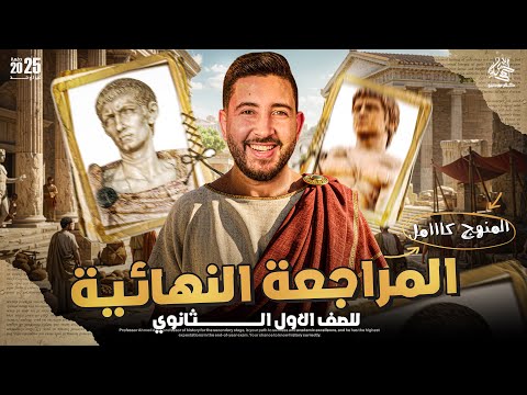 المراجعة النهائية فى التاريخ اولي ثانوي الترم التاني 2025 المؤرخ احمد عادل المراجعة النهائية فى التاريخ اولي ثانوي الترم التاني 2025 المؤرخ احمد عادل