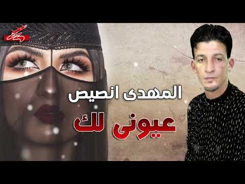 المهدي انصيص عيوني لك