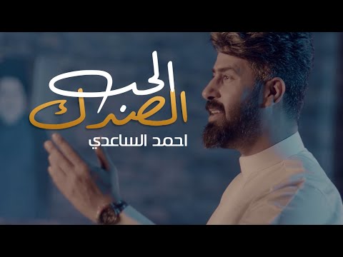 احمد الساعدي الحب الصدك Ahmed Al Saadi Alhub Alsadik حصريا Video Clip 2023