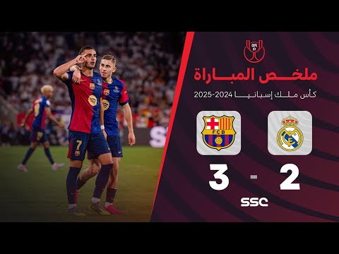 ملخص مباراة برشلونة 3 2 ريال مدريد نهائي كأس ملك إسبانيا 2025