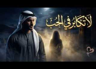 قبل أن تكابر في الحب استمع لهذا الإبداع صوت العز