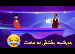 خورشید پشتش به ماست