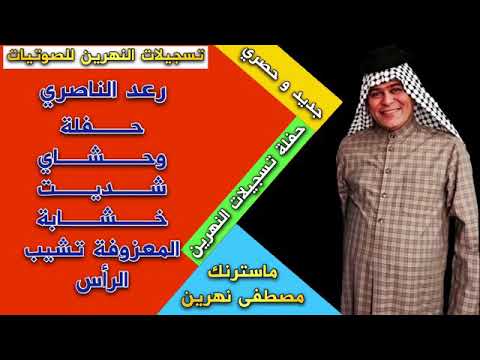 رعد الناصري وحشاي شديت المعزوفة تشيب الراس حصرين وجديد 2018 ارجو لاشتراك و لايك