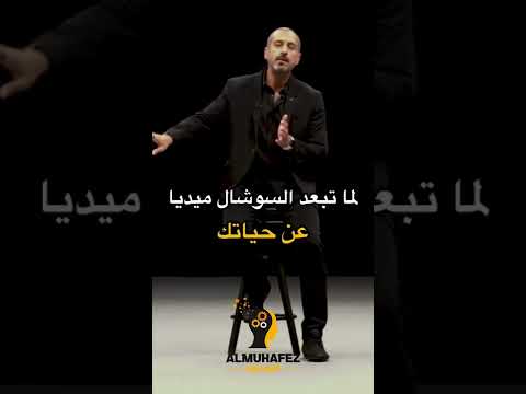 فائدة ترك السوشيال ميديا نصيحه من احمد الشقيري فائدة ترك السوشيال ميديا نصيحه من احمد الشقيري