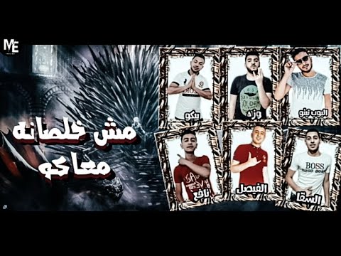 مهرجان مش خلصانه معاكو البوب تيتو بيكو نافع وزه توزيع عبدالله فيصل كيمو السقا 2020