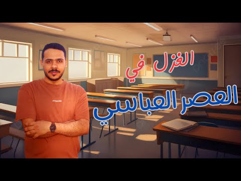 Love Poetry In The Abbasid Era Second Year Of Secondary School Understand Literature
