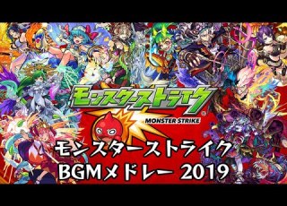 モンスターストライク BGMメドレー 2019