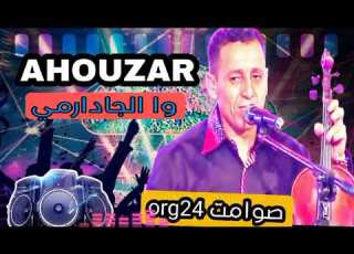  أجمل ما غنى أحوزار واجادارمي مول الفردي والسلاح صوامت شعبية على الاورغ 2024
