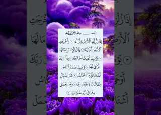 إذا زلزلت الأرض زلزالها