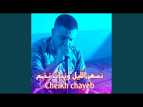 نسهر الليل و نبات نخمم