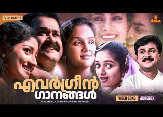  എവർഗ ര ൻ ഗ നങ ങൾ Malayalam Evergreen Film Songs KJ Yesudas MG Sreekumar KS Chithra