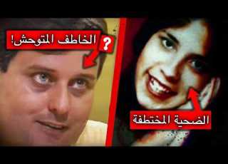 قاتـ ل متسلسل يختطف المراهقة الخطأ فتنجح في التلاعب به نفسيا قضية ليزا ماكفي