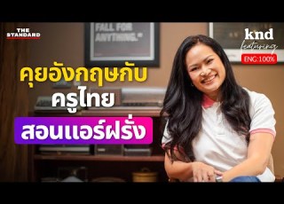 โบว SkyCoachMam คร ไทยสอนแอร ฝร ง ประสบการณ 20 ป สายการบ น Emirates คำน ด Feat EP 94