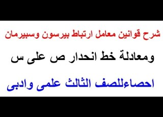  الجزء الاول شرح قوانين معامل ارتباط بيرسون ومعامل ارتباط الرتب لسبيرمان ومعادلة خط انحدار ص على س