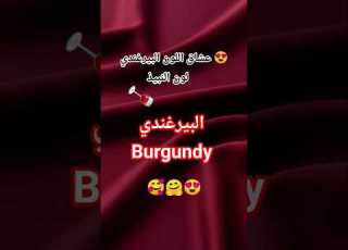 عشاق اللون البيرغندي Burgundy ابلور تنسيق ملابس اغاني ملابس ترند برغندي Burgundy موضة