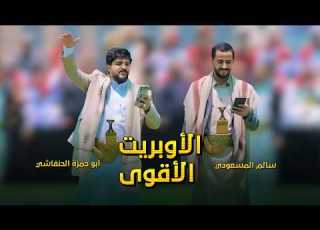  الأوبريت اليمني الجديد بصوت أبو حمزة الحنفاشي و سالم المسعودي 2026