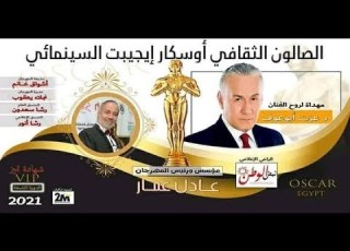 الصالون الثقافي أوسكار إيجيبت السينمائي مهداة لروح الفنان د عزت أبو عوف