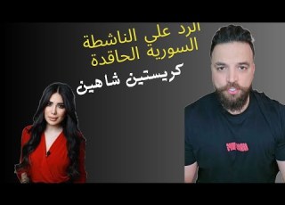 الرد على الناشطة السورية الحاقدة كريستين شاهين
