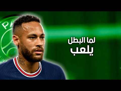 موديل باريس علي مهارات وأهداف نيمار HD لما البطل يلعب