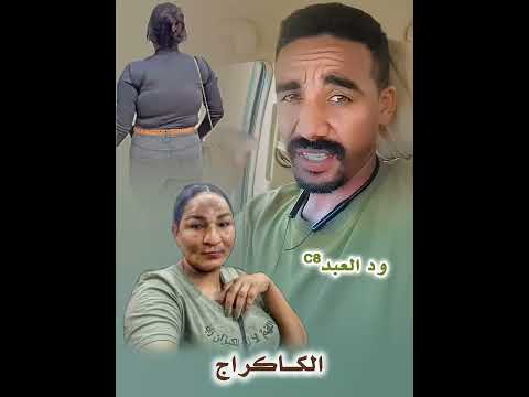الشاعر أحمد ود العبد يردم حنان ام نخرة