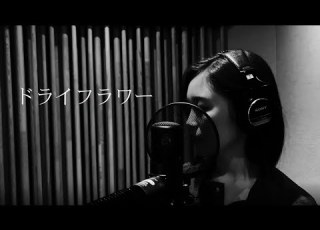 ドライフラワー 優里 Cover