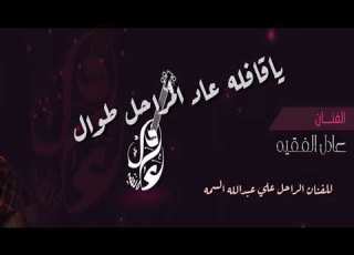 ياقافله عاد المراحل طوال عادل الفقيه