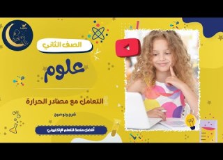  التعامل مع مصادر الحرارة إرشادات السلامة للتعامل مع الحرارة شرح وتوضيح العلوم الصف الثاني