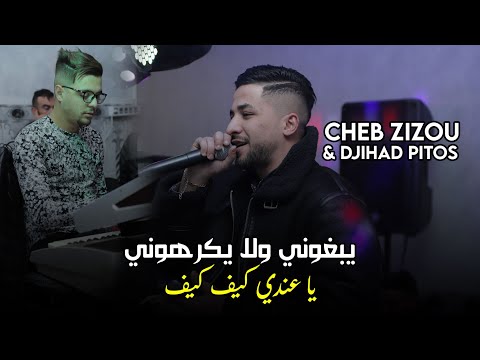Cheb Zizou Ft Djihad Pitos يبغوني ولا يكرهوني عندي كيف كيف Live 2023