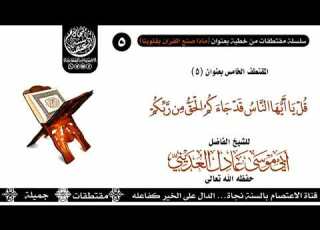 قل يا أيها الناس قد جاءكم الحق من ربكم للشيخ الفاضل عادل العديني