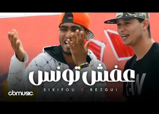 Sikifou X Rezgui Afech Tounes عفش تونس Music Video