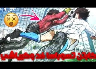  كابتن تسوباسا ضد وكبياشي كابتن تسوباسا الحلقة 2