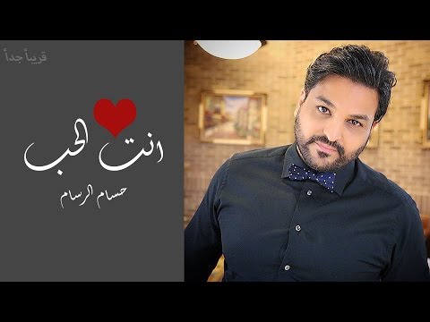 Hussam Alrassam Anta Al7ob Lyrical Video حسام الرسام انت الحب
