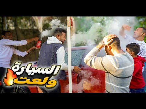 اقوي مقلب في الدكتور حرقتله سيارته الجديده حصلتله أزمة هستيرية