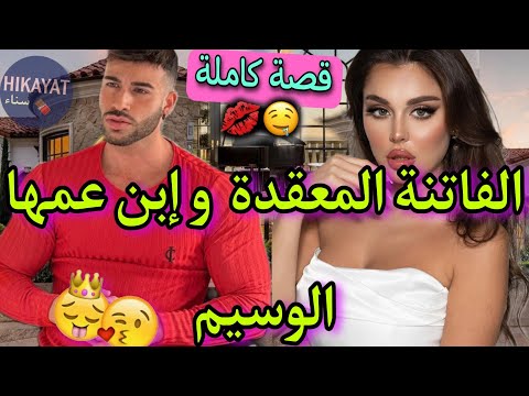 قصة كاملة الحسناء المعتزلة و إبن عمها الوسيم عاشت بعيدة و بزز عليها ساكنين فدار وحدة و غيرة حب