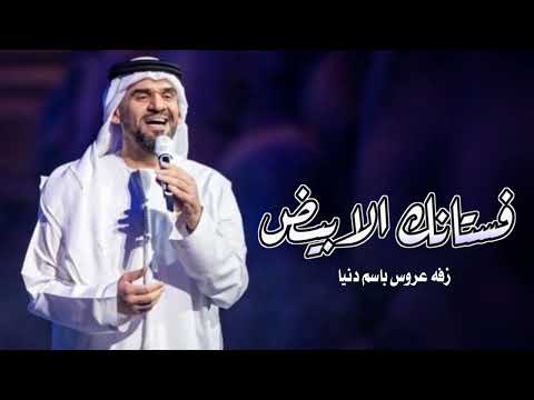 حسين الجسمي فستانك الابيض زفة عروس باسم دنيا تنفيذ بالاسماء