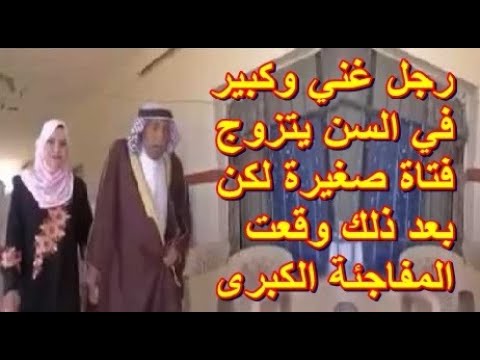 قصة رجل غني وكبير في السن يتزوج فتاة صغيرة فوقع مالم يكن في الحسبان وفي النهاية كانت المفاجئة الكبرى