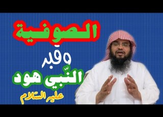 الص وفي ة قبر الن بي هود عليه الس لام الد اعية حسين العولقي