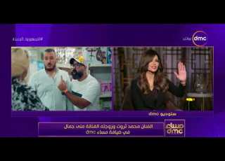 مساء Dmc محمد ثروت لـ زوجته ربنا يجعله في ميزان حسناتك فوائد الشغل مع محمد ثروت كتير