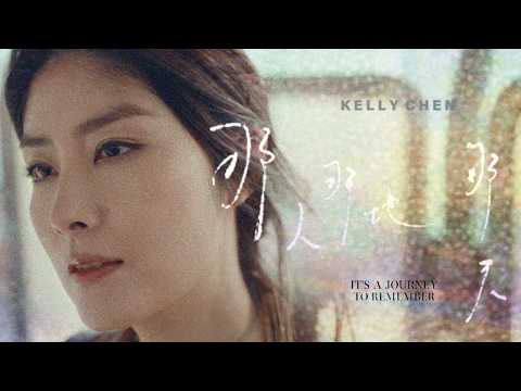 陳慧琳 Kelly Chen 那人那地那天 The Fragrance Of Memory Official MV