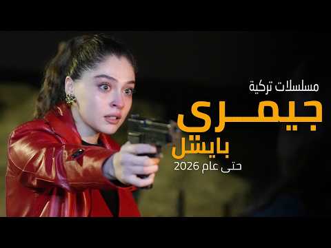 لن تصدق رقم 8 أفضل 8 مسلسلات لـ جيمري بايسل حتى 2026 هل تفوقت في الأكشن على الرومانسية لن تصدق رقم 8 أفضل 8 مسلسلات لـ جيمري بايسل حتى 2026 هل تفوقت في الأكشن على الرومانسية