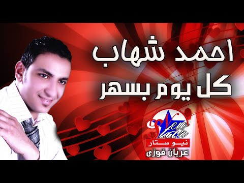 احمد شهاب كل يوم بسهر مع قلبي