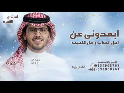 ابعدوني عن اهل الكذب واهل النميمه خالد ال بريك شيلة ياوجودي خالد ال بريك عناد الشيباني