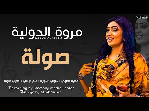 مروة الدولية علي تباشي صولة New 2025 اغاني سودانية 2025 مروة الدولية علي تباشي صولة New 2025 اغاني سودانية 2025