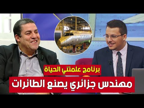 كان منظف أواني فأصبح مهندسا يصنع الطائرات تعرفوا على فخر الجزائر المهندس عبد القادر خراط