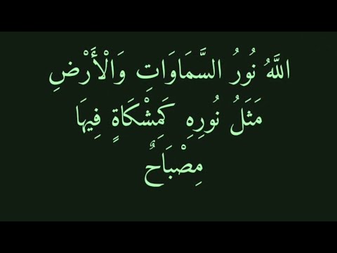 الله نور السماوات و الارض للقارئ احمد فؤاد الشمري مقام نهاوند خاشع قرآن مقام النهاوند اسلام