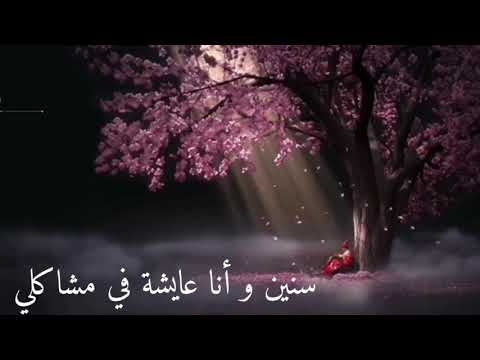 سنين و أنا عايشة في مشاكلي