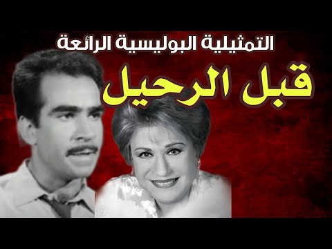 السهرة البوليسية الرائعة قبل الرحيل بطولة عبد العزيز مكيوي سميحه ايوب احمد كمالي مراد سليمان