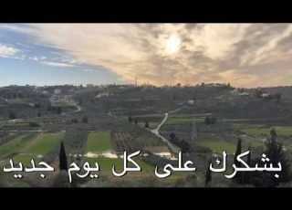  بشكرك على كل يوم جديد صلاة شكر جميلة جدا